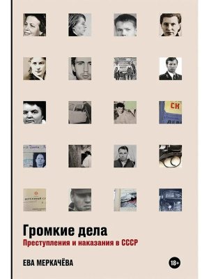 Громкие дела Преступления и наказания в СССР