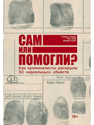 Сам или помогли Как криминалисты раскрыли 50 идеальных убийств
