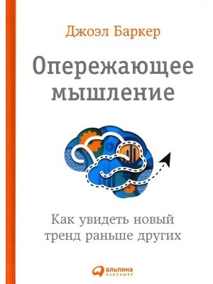 Опережающее мышление: Как увидеть новый тренд раньше других