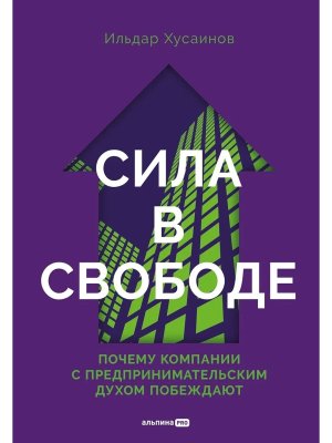 Сила в свободе Почему компании с предпринимательским духом побеждают