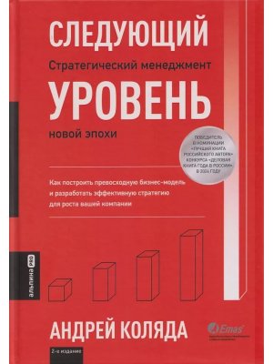 Следующий уровень Стратегический менеджмент новой эпохи