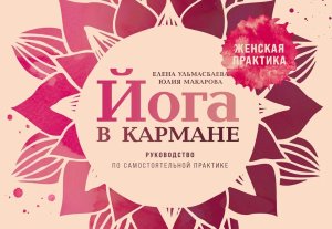 Йога в кармане Женская практика Руководство по самостоятельной практике