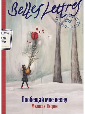 Пообещай мне весну