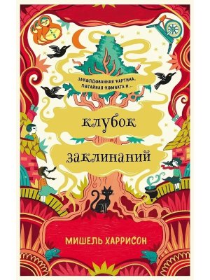 Клубок заклинаний