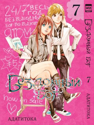 Бездомный Бог Т7 Noragami Vol 7