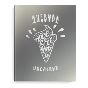 Дневник МОРОЖЕНОЕ 48716