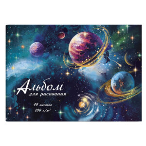 Альбом 40л Космическое Небо 57431