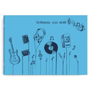 Тетрадь для нот 12 л. арт. 53073 РЕТРО-МУЗЫКА /А4, белый офсет, мягкий переплёт (2 скобы), облож.- м