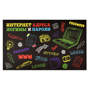 Записная книжка для записи интернет-адресов, логин 58288