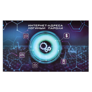 Записная книжка для записи интернет-адресов, логин 58292