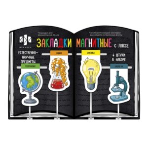 Набор закладок ляссе для книг Естественно научные предметы магнит 57360