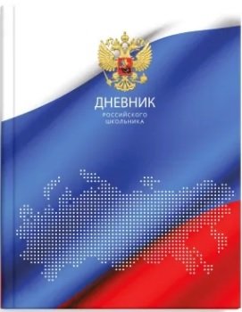 Дневник 1-11 Российского школьника Триада глянц ламин 60529