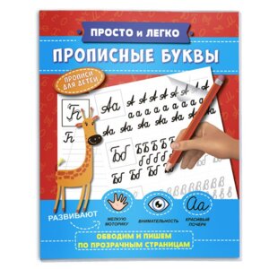 Прописи Просто и легко ПРОПИСНЫЕ БУКВ