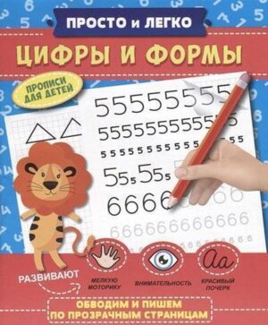 Прописи Просто и легко ЦИФРЫ И ФОРМЫ