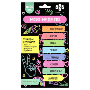 Стикеры закладки бумажные Моя неделя 50x14мм160шт 62935