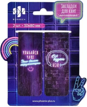 Набор закладок магнитных для книг 2шт Включи неон 65052/К
