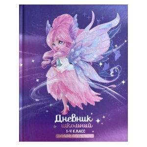 Дневник 1-4 Фея 66661