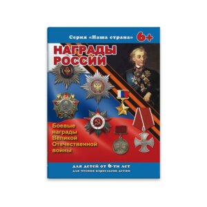 Брошюра Наша страна НАГРАДЫ РОССИИ 41537