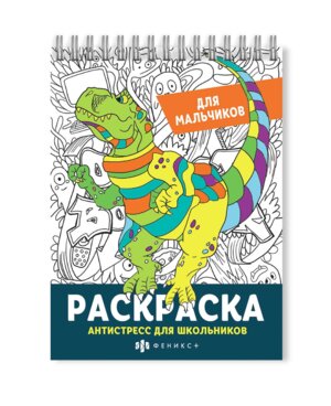 Р Антистресс для школьников Для мальчиков 62905