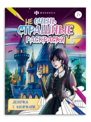 Р Не очень страшные раскраски Девочка с косичками 65384