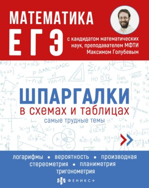 Шпаргалки в схемах и таблицах Математика ЕГЭ 63435