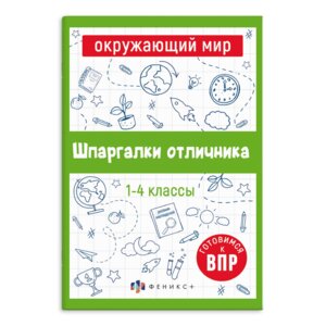 *Шпаргалки отличника Окружающий мир Готовимся к ВПР 65792