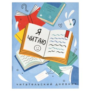 Читательский дневник 32л А5 Книги 66932