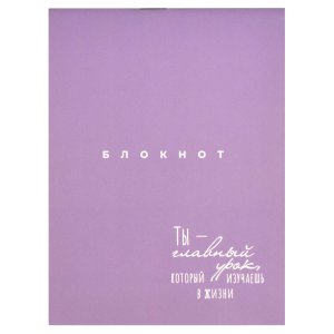 Блокнот  32л 105х140мм ТЫ-ГЛАВНЫЙ УРОК 68185