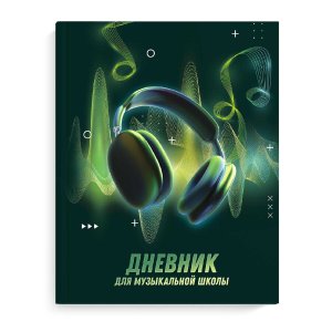 Дневник для муз школы Музыкальный звук 65924