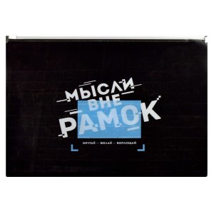 Папка на молнии А4 32,7x23,5x3,8см с расширением пластик 65882