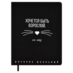 Дневник 1-11 ХОЧЕТСЯ БЫТЬ ВЗРОслой 67672