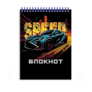 Блокнот  80л А6 Скорость Спираль 69247