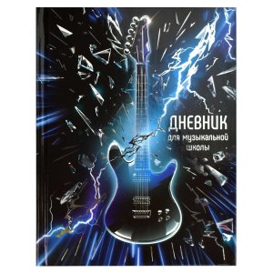 Дневник для муз школы Мощный бас 65923