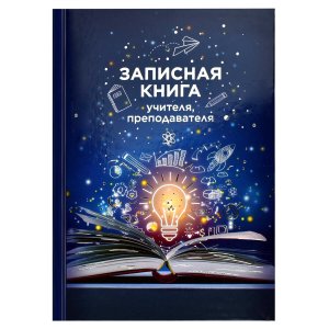 Записная книга учителя преподавателя Книга знаний 69236