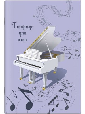 Тетрадь для нот  8л А4 Белый рояль вертик 67574