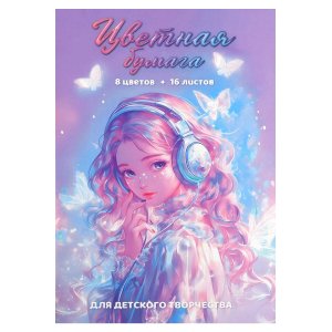 Бумага цв 16л 8цв Красавица в наушниках 69946