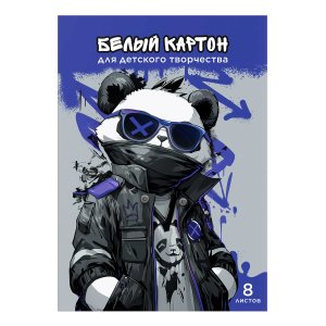 Картон белый 8л 8цв Крутой панда папка 69923