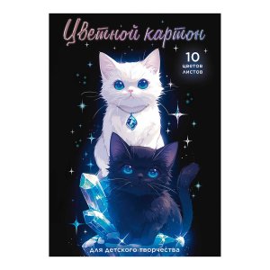 Картон цветной 10л 10цв Коты и кристаллы папка Мелован 69966