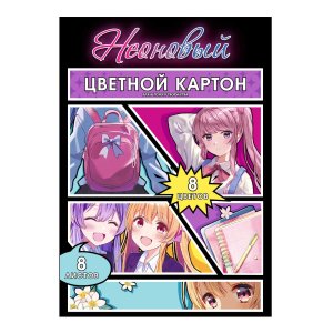Картон цветной  8л 8цв Школьницы аниме папка Неон Мелован 69975