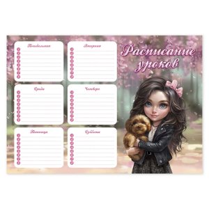 Расписание уроков А4 Брюнетка с собачкой мелован 235 г/м 68852