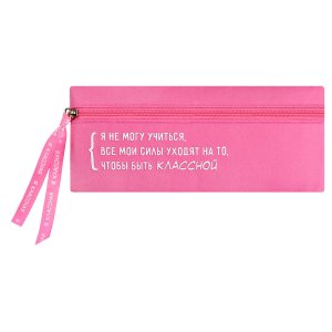 Пенал школьный Феникс+, арт.68957/ 24 ЦИТАТА ДНЯ. РОЗОВЫЙ 19.5х9 см, полиэстер, молния, шелкография,