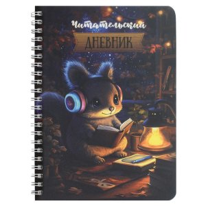 Читательский дневник 52л БЕЛОЧКА ЗА ЧТЕНИЕМ Спираль 70536