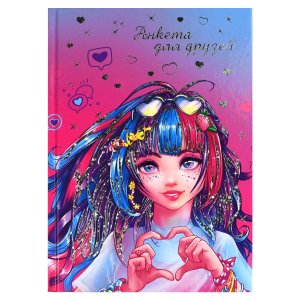 Анкета для друзей РОМАНТИЧНЫЕ ДЕВУШКИ А5 69340