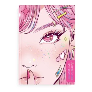 Дневничок для девочек ЯРКАЯ КРАСОТА А5 67707