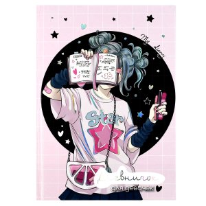 Дневничок для девочек БЛОГЕРША А5 70161