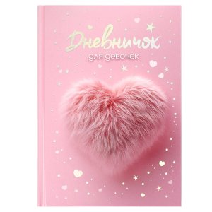 Дневничок для девочек МЕХОВОЕ СЕРДЕЧКО А5 70165
