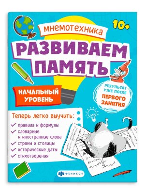 *Мнемотехника Развиваем память Начальный уровень 10+ 63565 