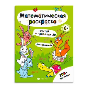 Р Математическая раскраска Считай в пределах 20 5+ 63446