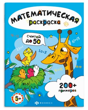 Р Математическая раскраска Считай в пределах 50 71532