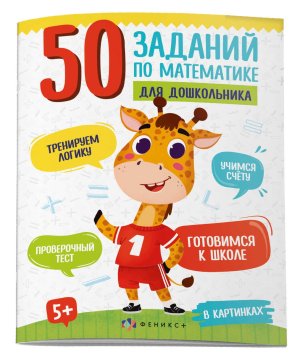 50 заданий по математике для дошкольника в картинках 5+ 61133